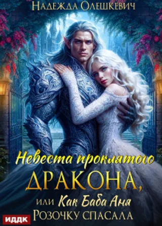 Невеста проклятого дракона, или Как баба Аня Розочку спасала