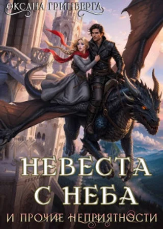 Невеста с неба и прочие неприятности