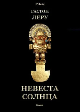 Невеста солнца