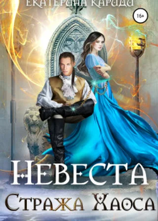 Невеста Стража Хаоса