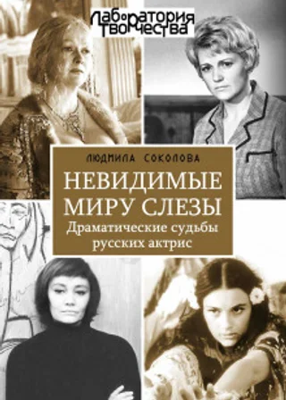 Невидимые миру слезы. Драматические судьбы русских актрис