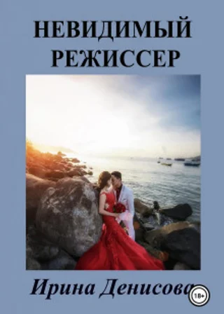 Невидимый режиссер