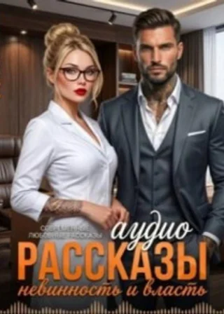 Невинность и Власть. Современные любовные рассказы