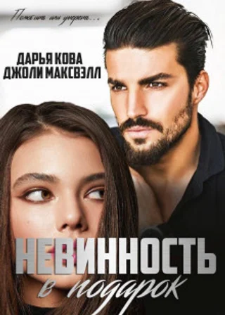 Невинность в подарок