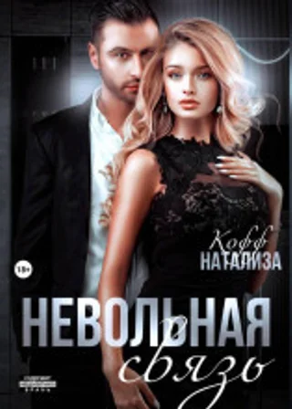 Невольная связь