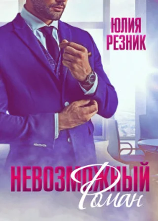 Невозможный Роман