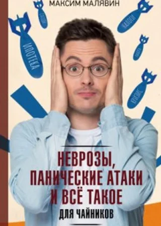 Неврозы, панические атаки и все такое для чайников