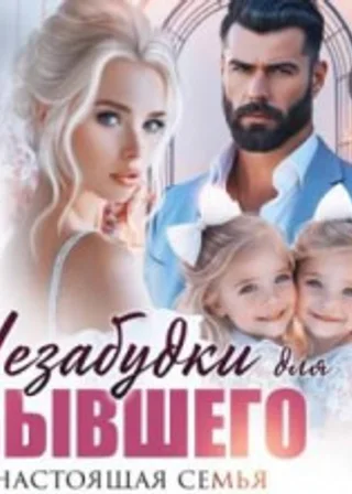 Незабудки для бывшего. Настоящая семья