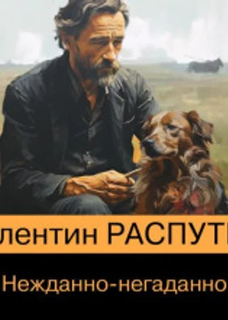 Нежданно-негаданно