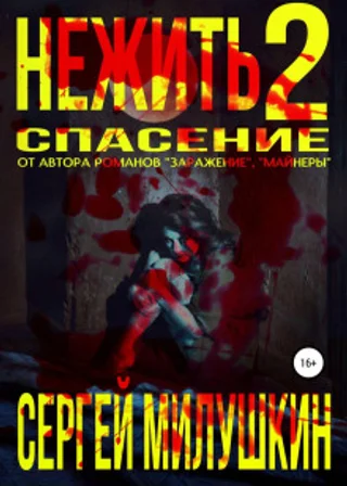 Нежить 2. Спасение