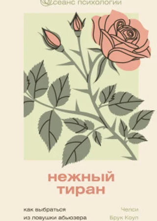 Нежный тиран. Как выбраться из ловушки абьюзера