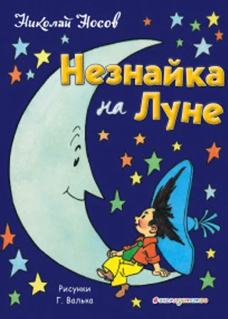 Незнайка на Луне