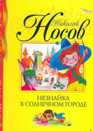 Незнайка в Солнечном городе