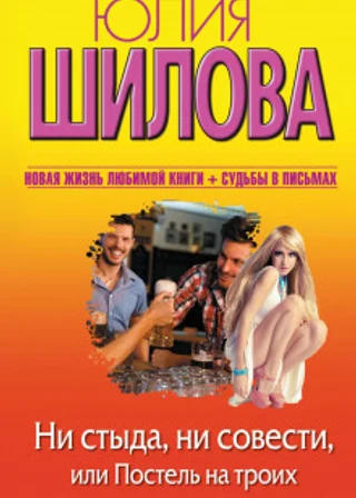 Ни стыда, ни совести, или Постель на троих