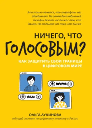 Ничего, что голосовым? Как защитить свои границы в цифровом мире