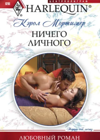 Ничего личного