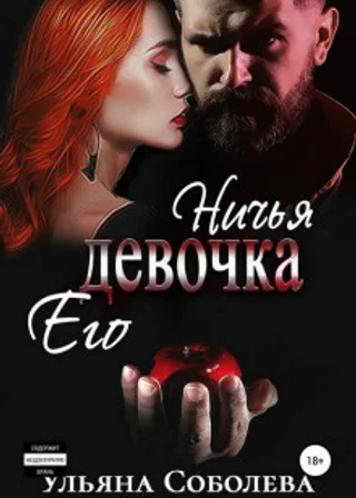 Ничья его девочка