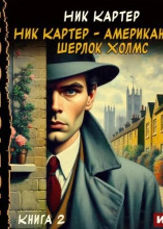 Ник Картер – американский Шерлок Холмс. Книга 2