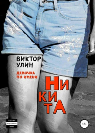 НикитА