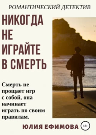 Никогда не играйте в смерть