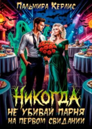 Никогда не убивай парня на первом свидании