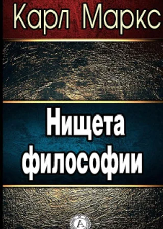 Нищета философии