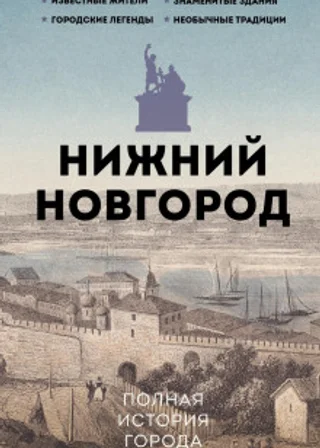 Нижний Новгород. Полная история города