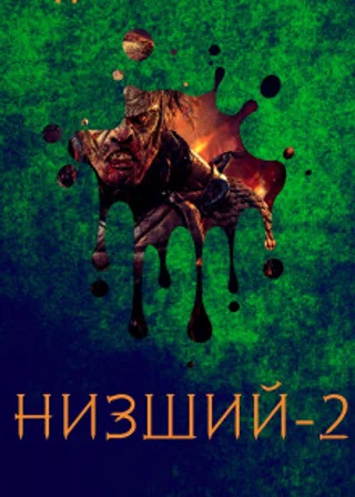 Низший