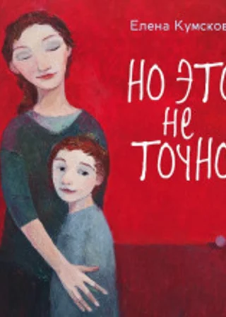 Но это не точно