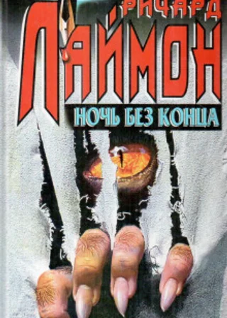 Ночь без конца