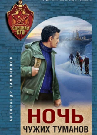 Ночь чужих туманов