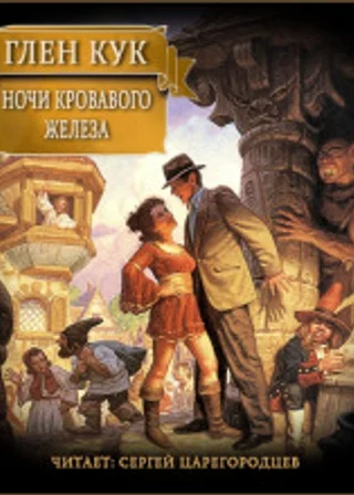 Ночи кровавого железа