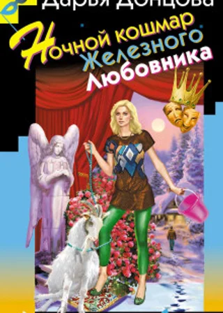 Ночной кошмар Железного Любовника