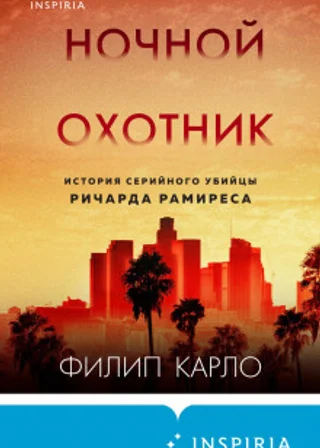 Ночной охотник. История серийного убийцы Ричарда Рамиреса