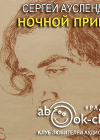 Ночной принц