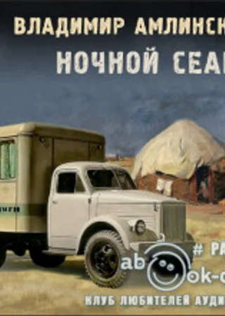 Ночной сеанс