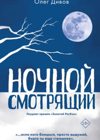 Ночной смотрящий