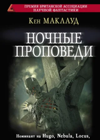 Ночные проповеди