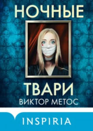Ночные твари