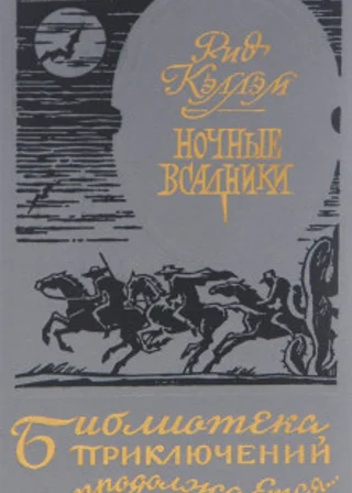 Ночные всадники. Нарушители закона (сборник)