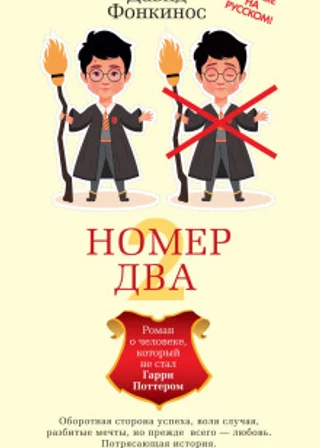 Номер Два. Роман о человеке, который не стал Гарри Поттером
