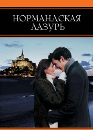 Нормандская лазурь