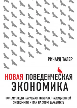 Новая поведенческая экономика. Почему люди нарушают правила традиционной экономики и как на этом заработать