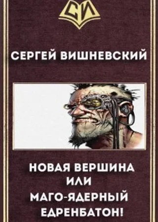 Новая вершина или «Маго-ядерный едренбатон!»