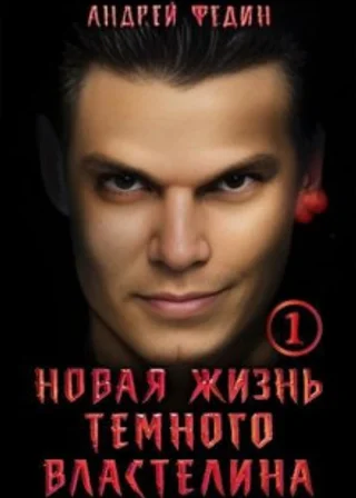 Новая жизнь тёмного властелина. Часть 1