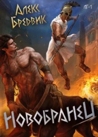 Новобранец. Том 1