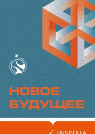Новое Будущее