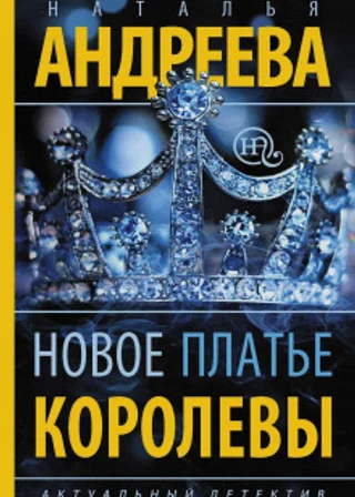 Новое платье королевы