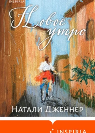 Новое утро