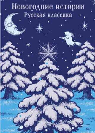 Новогодние истории. Русская классика